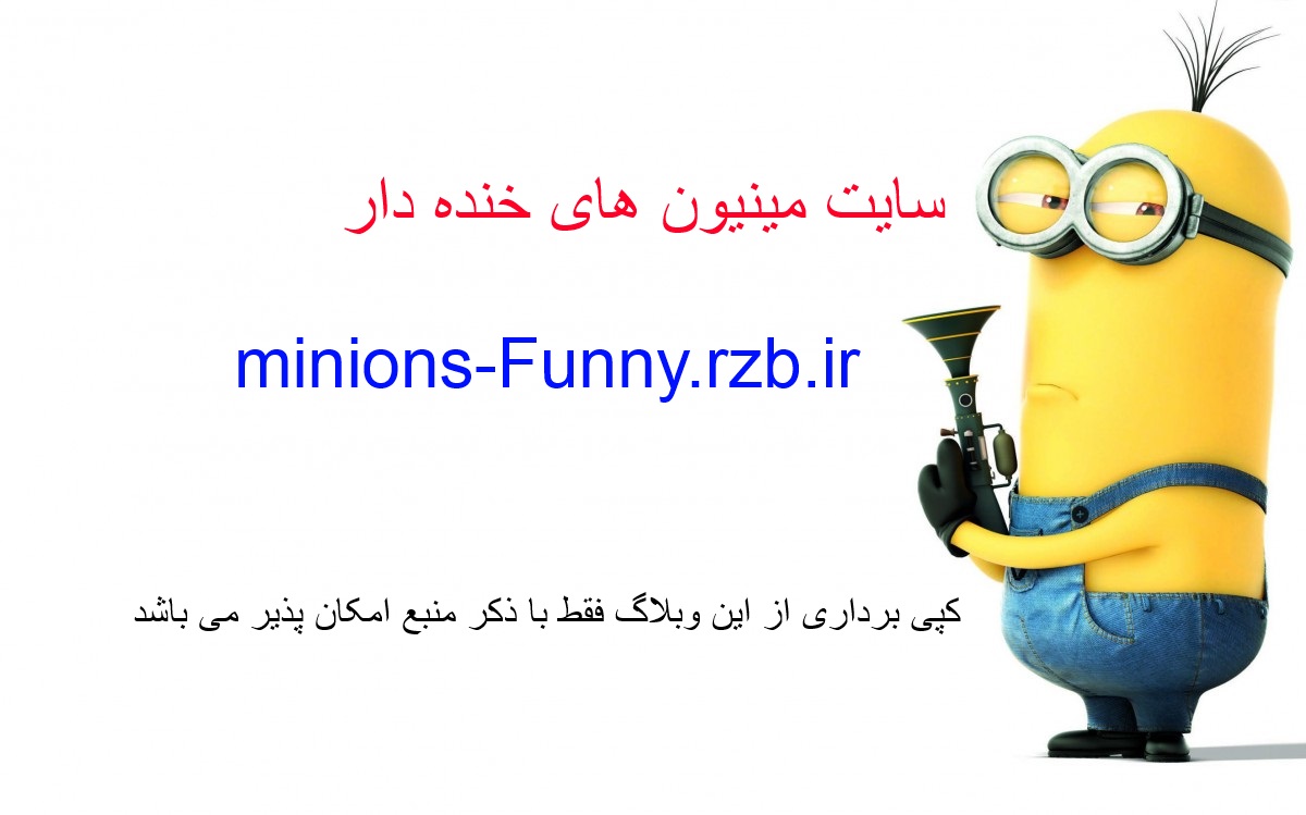  انیمیشن خنده دار ایرانی درباره راز داری 